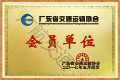 廣東省交通運輸協會會員(yuán)單位